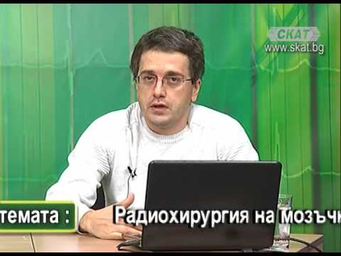 Видео: Радиохирургия на мозъчни тумори и метастази