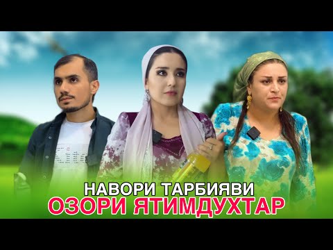 Видео: 🥹 ОЗОРИ ЯТИМДУХТАР - آزار و اذیت دختر بچه یتیم  Хушдомани золим