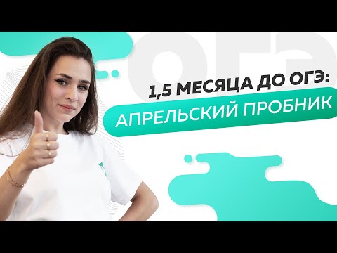 Видео: 1,5 МЕСЯЦА ДО ОГЭ: апрельский пробник | ОГЭ по обществознанию 2022