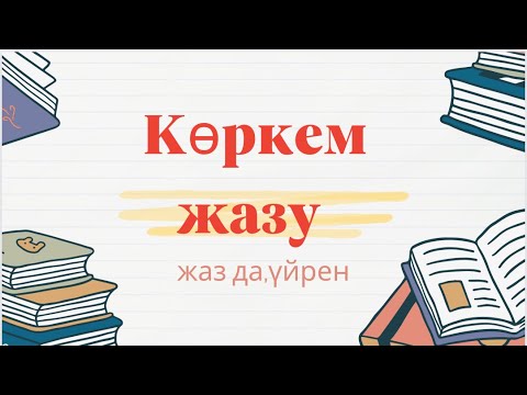 Видео: Көркем жазуды үйренеміз.