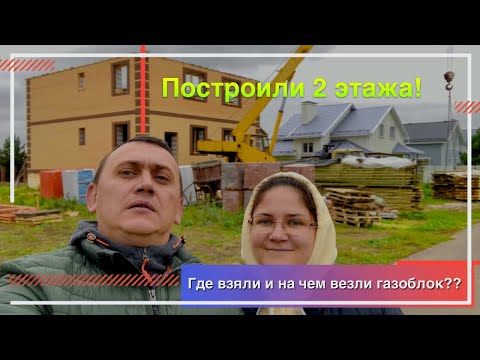 Видео: Построили 2 этажа! Двухэтажный дом из газобетона  для себя. Нашли газоблок и достроили второй этаж!
