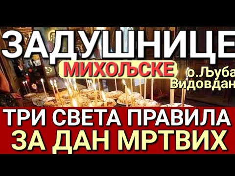 Видео: о.Љуба - ТРИ СВЕТА ПРАВИЛА НА ДАН ЗАДУШНИЦА