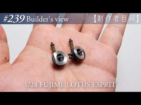 Видео: №239 [Взгляд строителя] Fujimi1/24 Lotus Esprit в стадии строительства