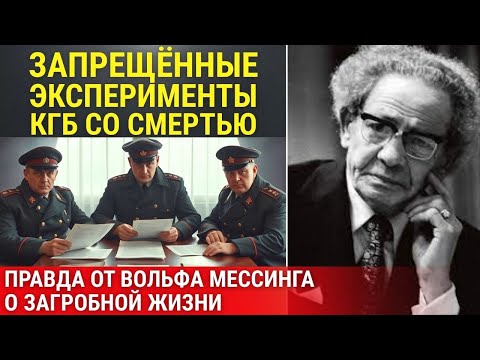 Видео: Запрещённые эксперименты КГБ со смертью — правда Вольфа Мессинга о загробной жизни