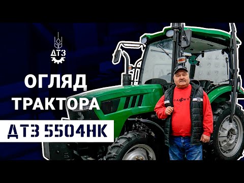 Видео: ТРАКТОР «ДТЗ 5504НК» - ГОТОВИЙ ДО БІЛЬШОГО, БЕЗ КОМПРОМІСІВ!