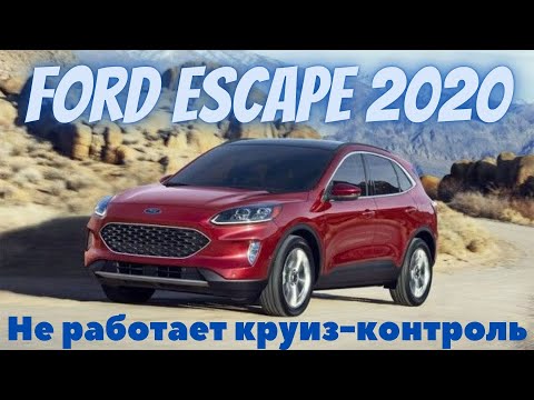 Видео: Ford Escape 2020 Не работает круиз-контроль, система предупреждения столкновения.