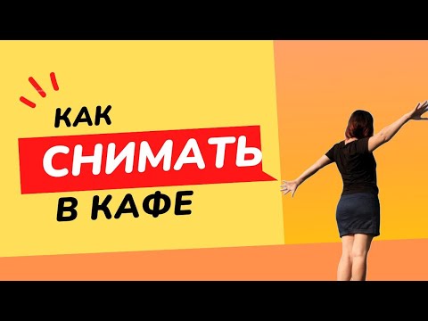 Видео: Как снимать в кафе фото и видео контент - для фотографа и видеографа