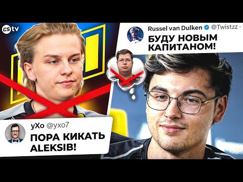Видео: ALEKSIB ПРОСЯТ КИКНУТЬ! TWISTZZ ГОТОВИТСЯ СТАТЬ КАПИТАНОМ FAZE! НОВОСТИ CS, EPL - @CS2TVNEWS​