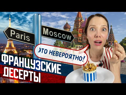 Видео: Где найти настоящие Французские ДЕСЕРТЫ в Москве? — Ну очень красивый ОБЗОР