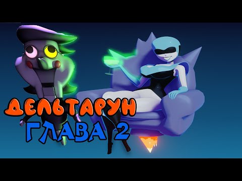 Видео: ХАХА НОЖ? ◈ DELTARUNE