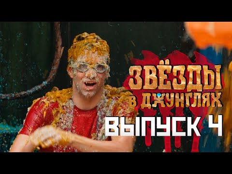 Видео: Звёзды в джунглях, 4 выпуск ( НАРЕЗКА РЕАКЦИИ )