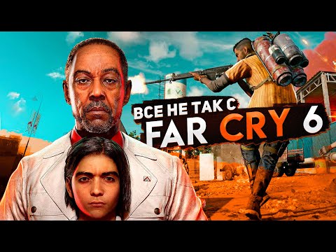 Видео: Все не так с Far Cry 6 [Игрогрехи]