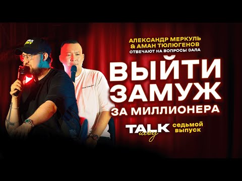 Видео: TALKШОУ: СЕДЬМОЙ ВЫПУСК  / МЕРКУЛЬ / ТЮЛЮГЕНОВ