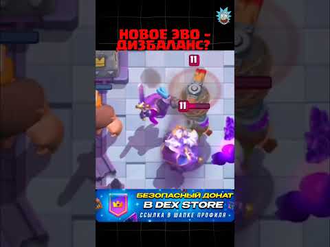 Видео: Новое эво - дизбаланс? #клэшрояль