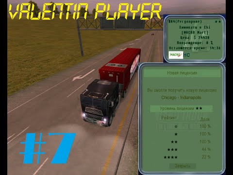 Видео: 18 Wheels of Steel Hard truck. Часть 7. Лицензия быстрее чем за 14 минут.