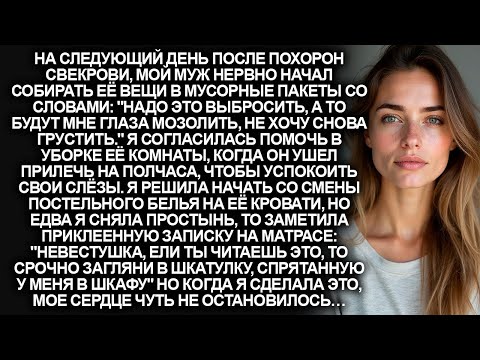 Видео: Сразу после похорон свекрови, мой муж настаивал выбросить её вещи. Но когда я нашла записку…
