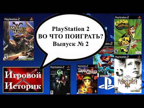 Видео: Playstation 2 - Во что поиграть? (Выпуск № 2)