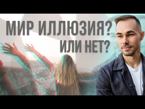 Видео: Мир иллюзия или нет?