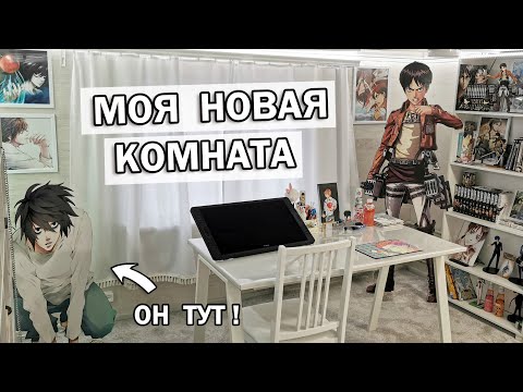 Видео: РУМТУР НОВОЙ КОМНАТЫ ! МЕСТО ГДЕ Я РИСУЮ и СНИМАЮ ♥ My Room Tour