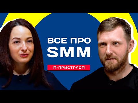 Видео: Все о SMM и маркетинг. Как раскрутить профиль в социальной сети. Путь и советы от бизнесвумен