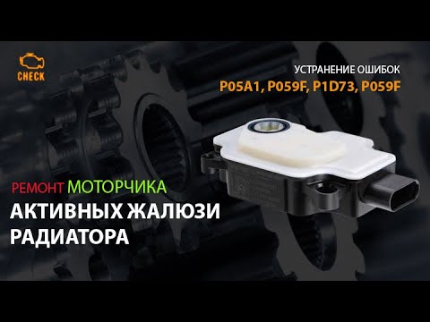 Видео: Ремонт моторчика жалюзи радиатора. Устранение ошибок P05A1, P059F, P1D73, P059F.