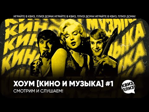 Видео: Квиз, плиз! хоум [кино и музыка] #1