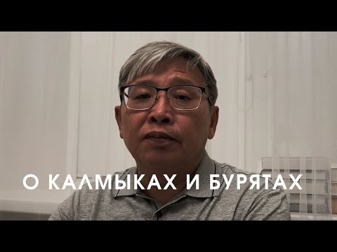 Видео: Калмыки и буряты. КАКОВЫ ПОДРОБНОСТИ ИХ ГЕНЕТИЧЕСКОГО РАСХОЖДЕНИЯ?