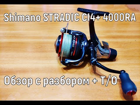 Видео: Shimano STRADIC CI4+ 4000RA X AERO Обзор с разбором и Т/О катушки.