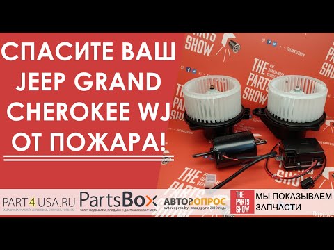 Видео: Jeep Grand CHerokee - всё для спасения вашего авто от ПОЖАРА! Новый мотор печки и его резистор!