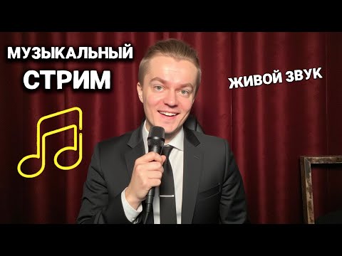 Видео: СПОЮ ДЛЯ ТЕБЯ! Только ЛУЧШИЕ ПЕСНИ🎤 #shorts #music #live