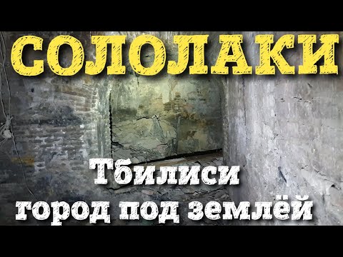 Видео: Сололаки. Тбилиси город под землей.