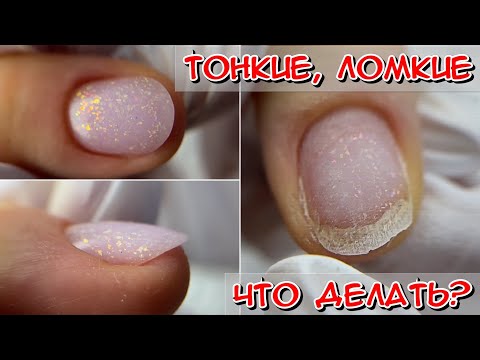 Видео: тонкие ногти как укрепить / Тонкие ногти чего не хватает / Ногти тонкие и гнутся