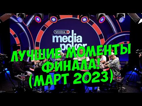 Видео: VooDooSh! Winline Media Poker 2023! Позов, Пако, Ликс, Горох, Матвиенко, Макаров, Кашоков и Вудуш!