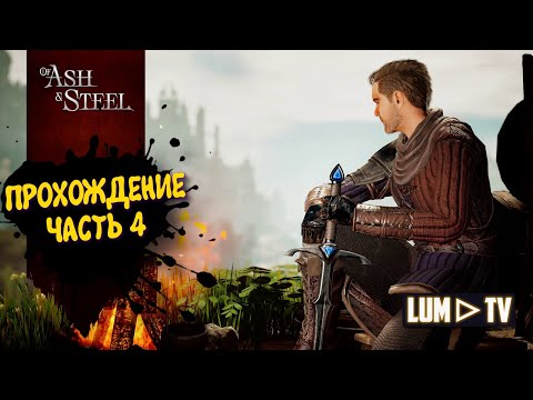 Видео: Of Ash and Steel 2025 Русская озвучка ► Из пепла и стали Прохождение часть 4