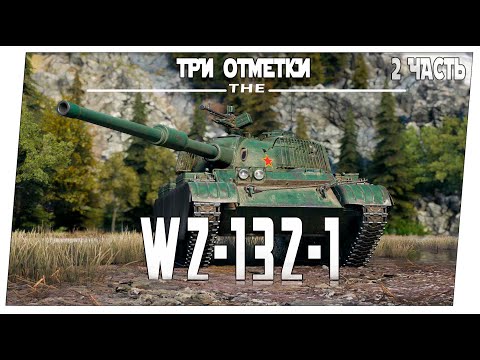 Видео: WZ-132-1 ➤ 2 часть ➤ Мир танков