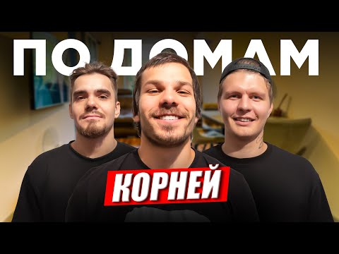 Видео: КАК ЖИВЕТ КОРНЕЙ ИЗ HOCKEY BROTHERS! САМЫЙ ЦЕННЫЙ ИГРОК МЕДИАХОККЕЯ