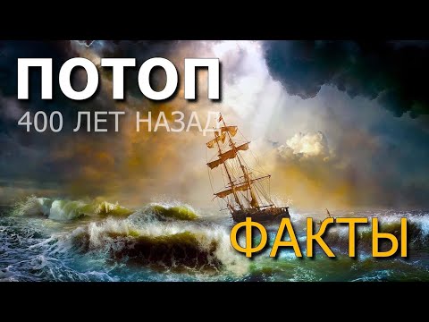 Видео: Потоп 400 лет назад. Факты. Андрей Кадыкчанский