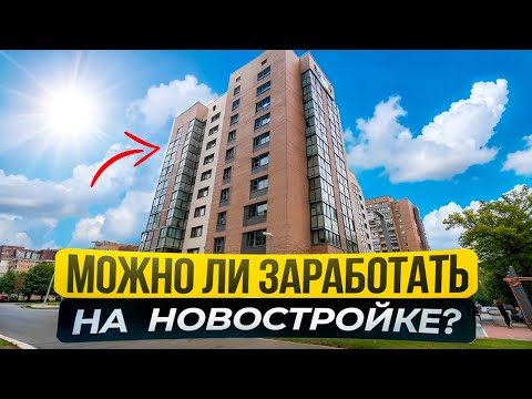 Видео: Маленькие квартиры в новостройке и сколько можно на них заработать?