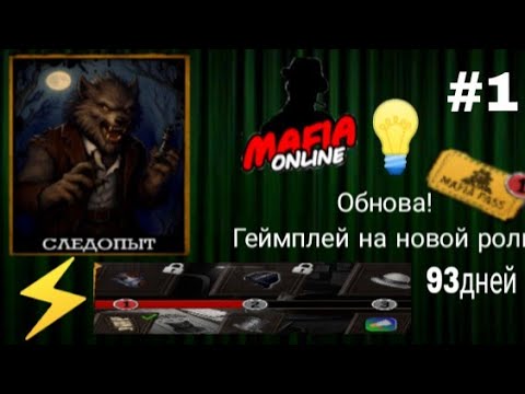 Видео: 🔥 ВЫШЛО ОБНОВЛЕНИЕ! 🔥 Мафия Онлайн и 1 игра на роли: Следопыт | Тестовая версия #1