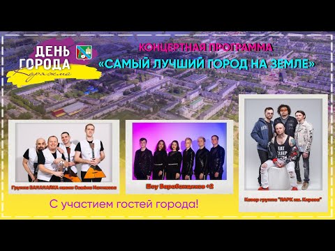 Видео: «Самый лучший город на земле» гр БАЛАЛАЙКА им. С.Налимова, Шоу Барабанщиков +2, гр «ПАРК им. Кирова»