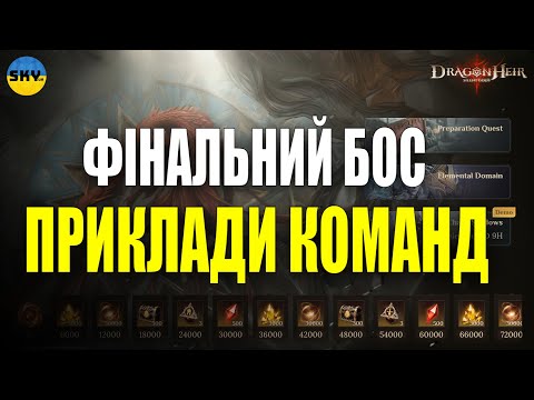 Видео: 🐉DragonHeir:Silent Gods🐉🔴ФІНАЛЬНИЙ БОС🔴ENDGAME BOSS🔴ПРИКЛАД КОМАНД З КИТАЮ🔴SEASON 1🔴