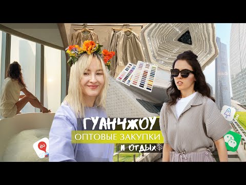 Видео: Гуанчжоу  оптовые рынки 2023 / отдых и работа, Китай