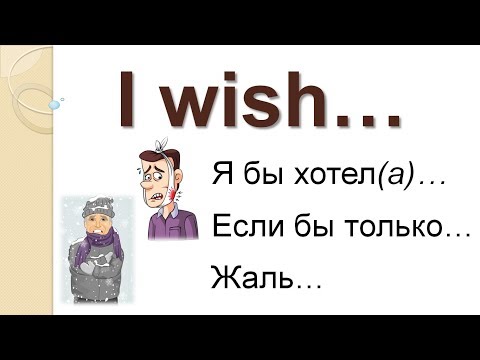 Видео: Конструкция I WISH для выражения сожаления - Видеоурок