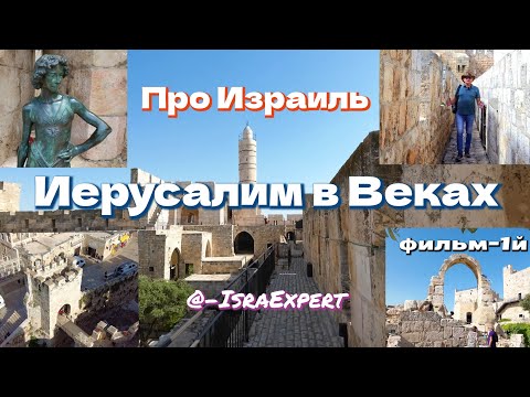 Видео: Иерусалим в Веках.  Башня Давида и Крепостные Стены. Фильм 1й.