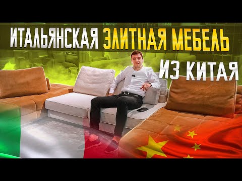 Видео: Самые дорогие копии итальянской мебели из Китая / МБЛ ТУР