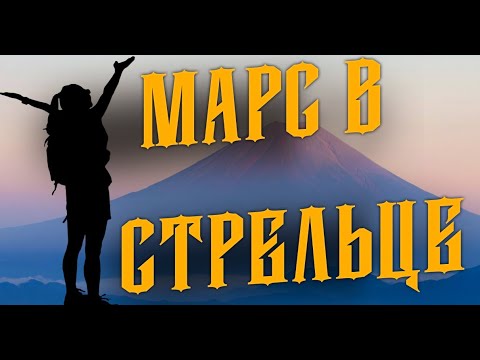 Видео: Марс в Стрельце у женщин и вас научит