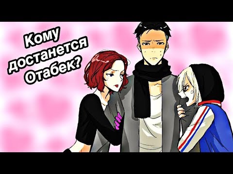 Видео: YURI!!! ON ICE - КАК ПЛИСЕЦКИЙ И МИЛА ОТАБЕКА ДЕЛИЛИ (КонёкTV)