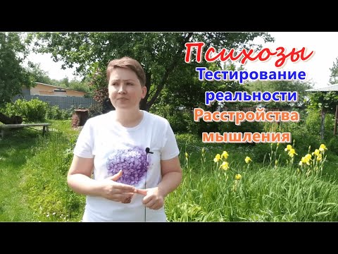 Видео: Психозы. Тестирование реальности. Расстройства мышления