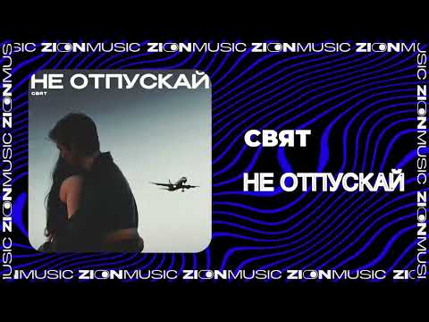 Видео: Свят - Не отпускай