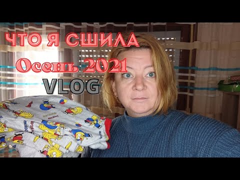 Видео: SEWING VLOG Что я сшила из тканей с распаковок Осень 2021